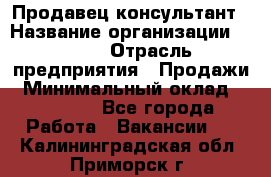 Продавец-консультант › Название организации ­ Nike › Отрасль предприятия ­ Продажи › Минимальный оклад ­ 30 000 - Все города Работа » Вакансии   . Калининградская обл.,Приморск г.